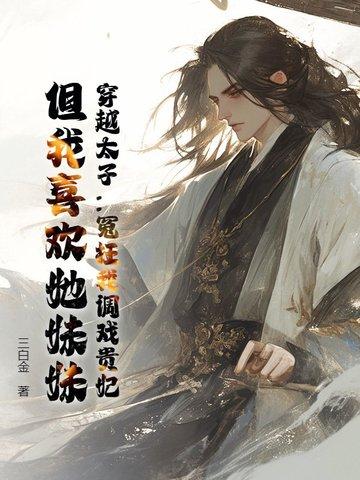 穿越太子妃