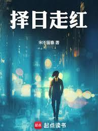 择日走红免费阅读无弹窗