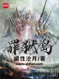 罪狱岛人物介绍
