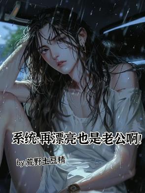 再漂亮也讨好不了阎王