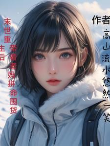 末世重生带着家人回农村的