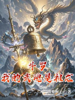 斗罗我的武魂祖巫