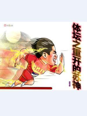 体坛之神级技能包爱看书吧