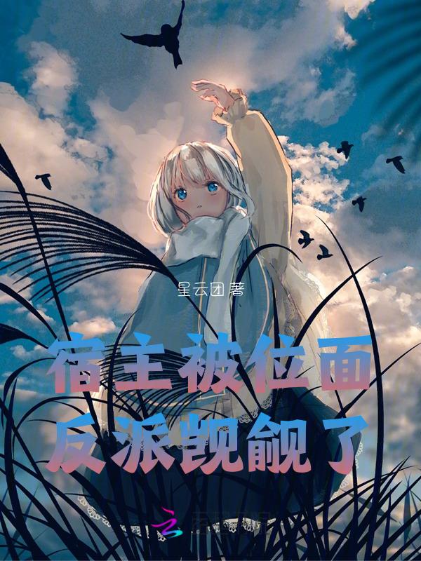 宿主总被反攻略全文免费阅读