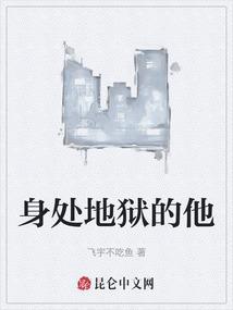 身在地狱宛若天堂