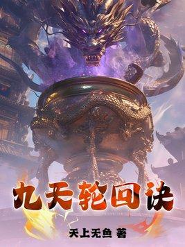 九世轮回诀九纹轮回眼