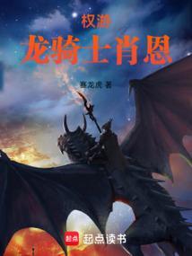权游龙骑士肖恩全本免费阅读