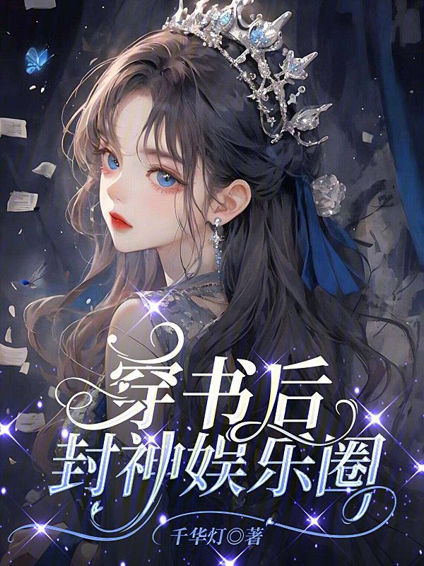 穿书后 我成了娱乐圈天花板