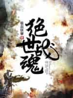 大战魂
