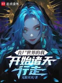 丧尸世界之
