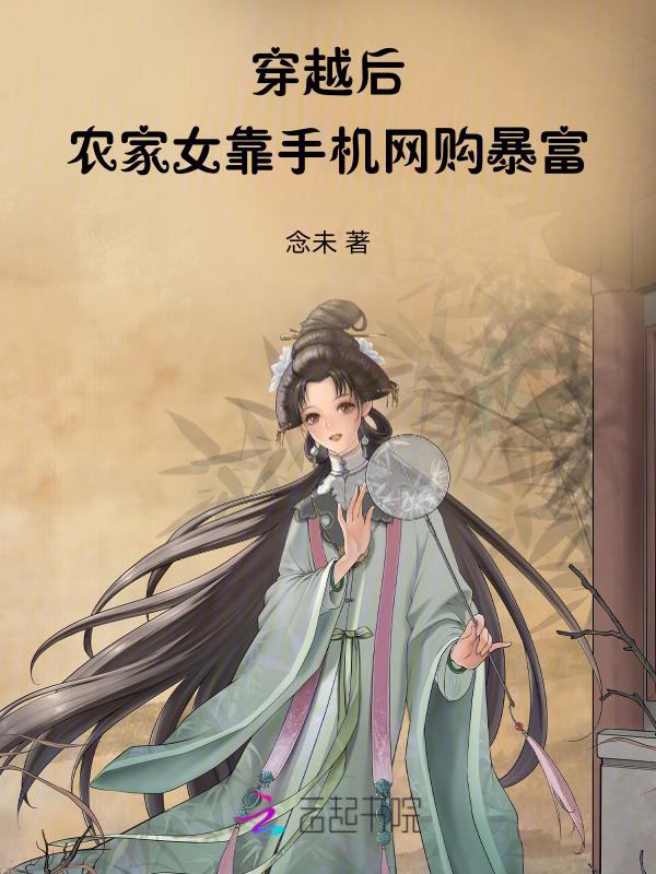 穿越农家女旺夫