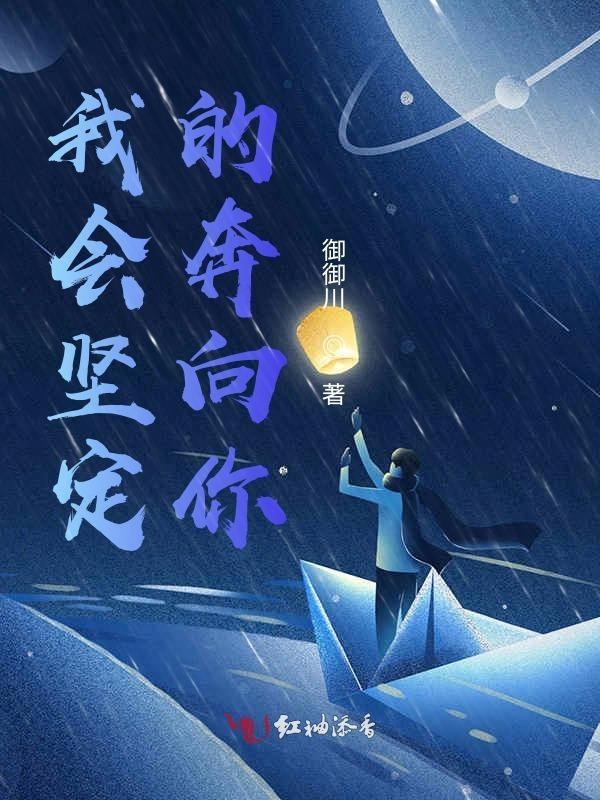 我会坚定的走向你是什么意思
