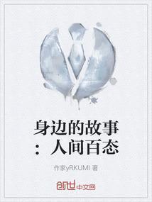 身边的故事300字作文