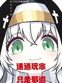 只走邪道免费
