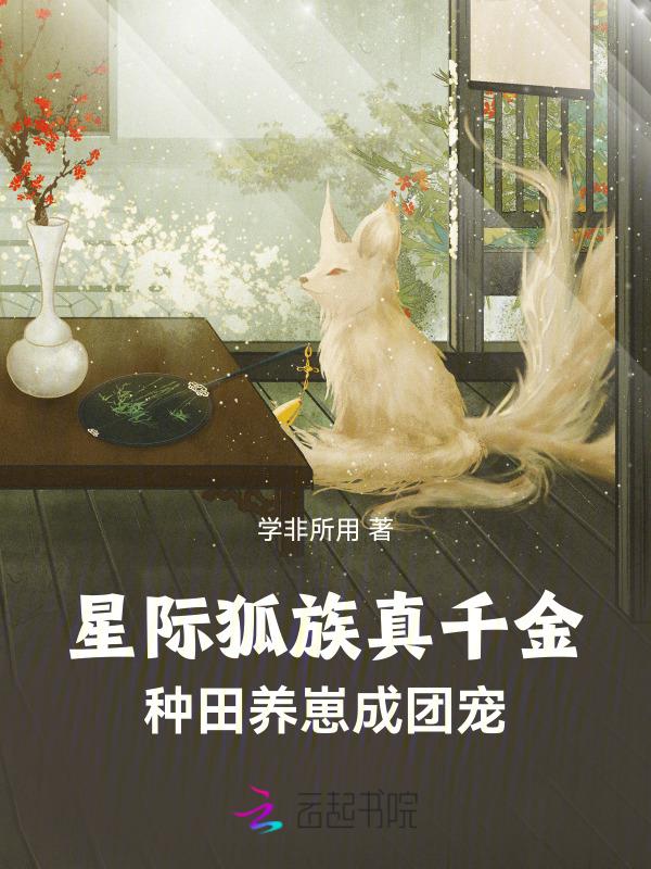 星际养崽的