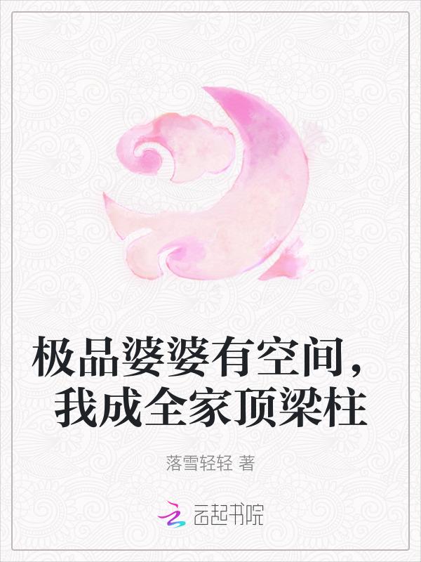 我成全家顶梁柱免费阅读