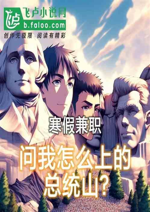 美国总统怎么才能上总统山?