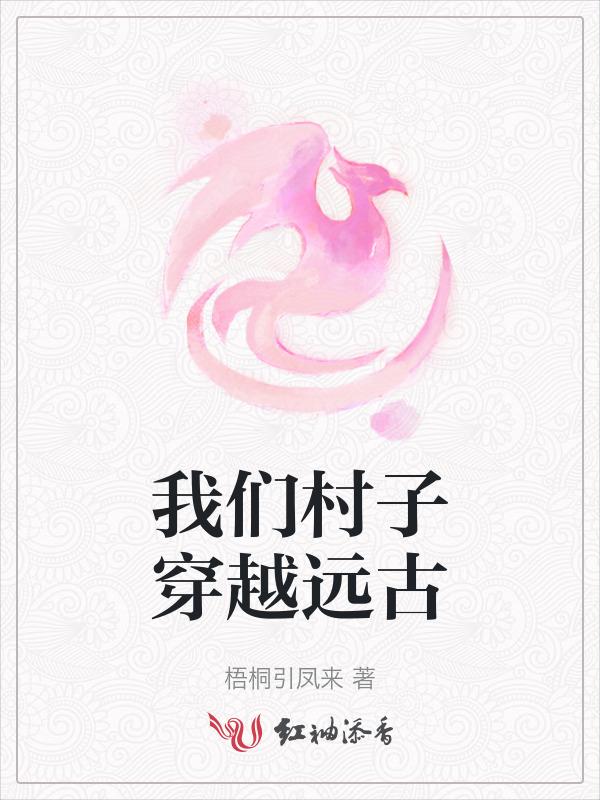 农村的穿越