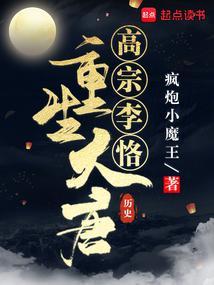 重生大唐高宗李恪 疯炮小魔王