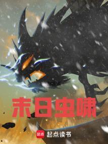 末世虫潮简介