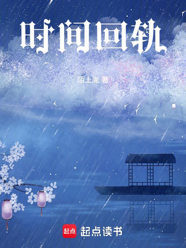时间回到