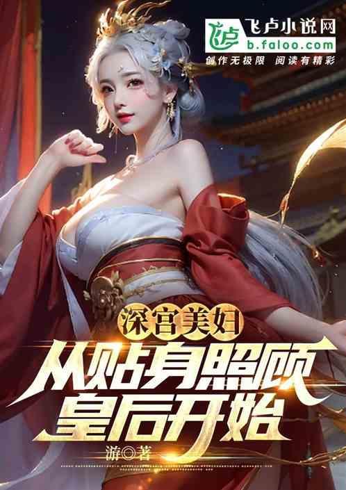 深宫美妇