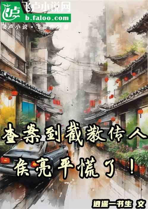 侯亮平解除嫌疑