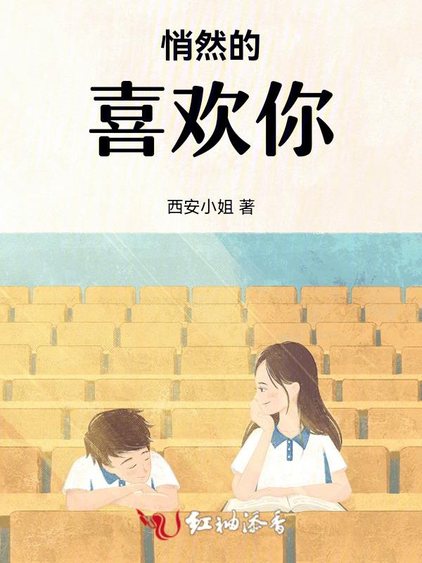 悄悄地喜欢你10