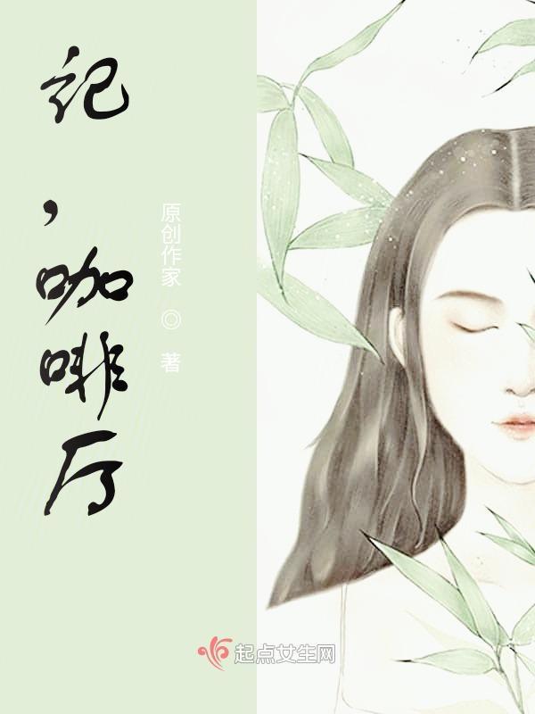 记忆咖啡厅