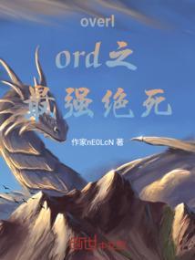 overlord最强是谁
