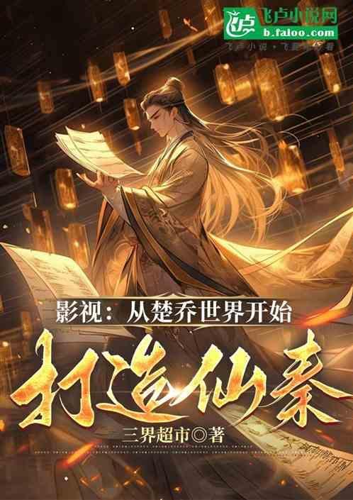 穿越到楚乔传世界里