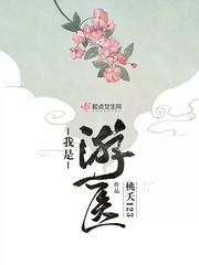 游医全文免费阅读