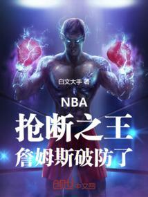 nba抢断之王詹姆斯破防了