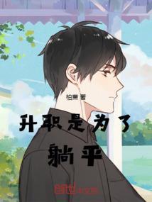 为了升职陪