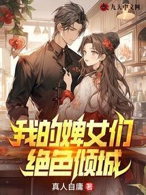 我的婢女们绝色倾城漫画