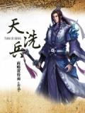 武王伐纣天洗兵