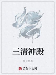 三清殿供奉