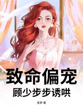 致命偏宠阅读