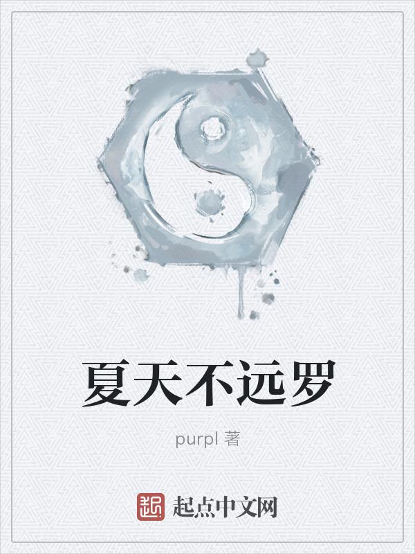 夏天不回来什么意思?
