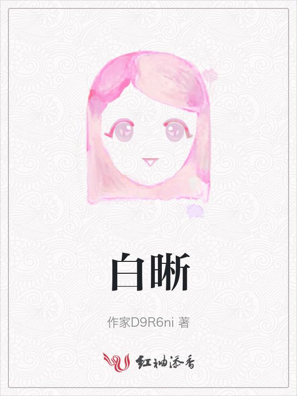 白晰如雪