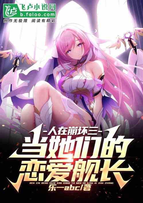崩坏3当舰长牺牲