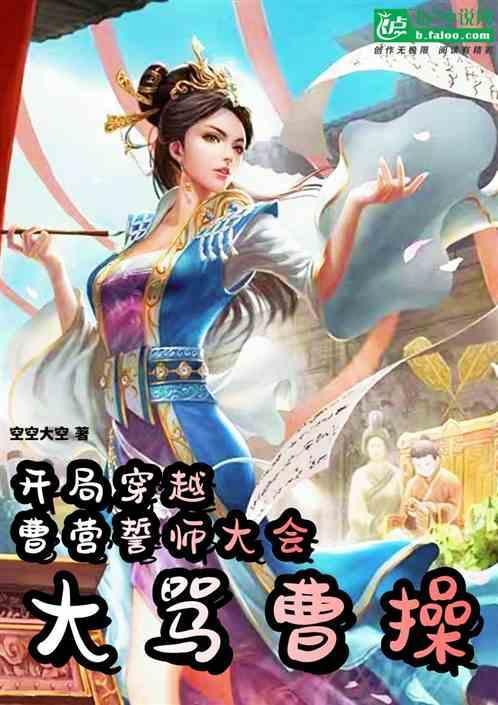 开局穿越成曹茂是什么
