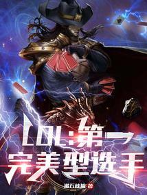 lol十佳选手