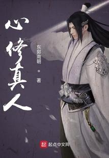 心性修真流