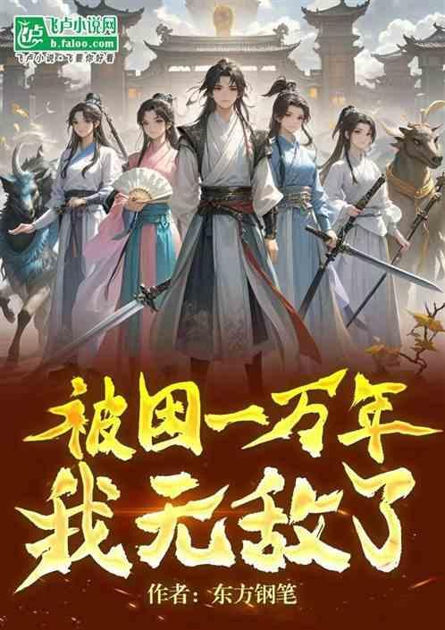 我被困了十万年