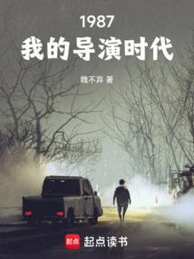 1987我的导演时代笔趣