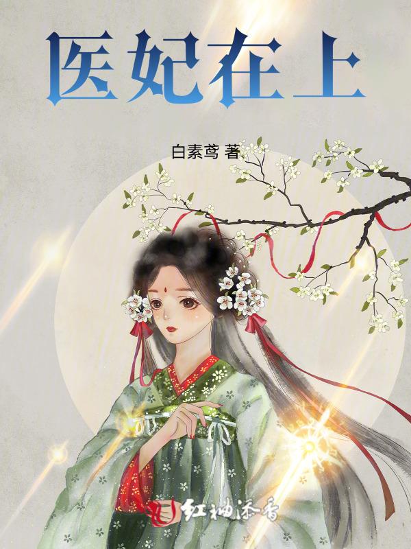 医妃在上全集免费观看