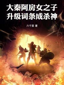 穿越大秦是阿房的儿子