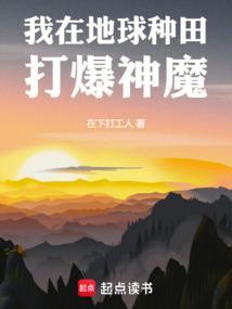 我在地球当神棍免费阅读