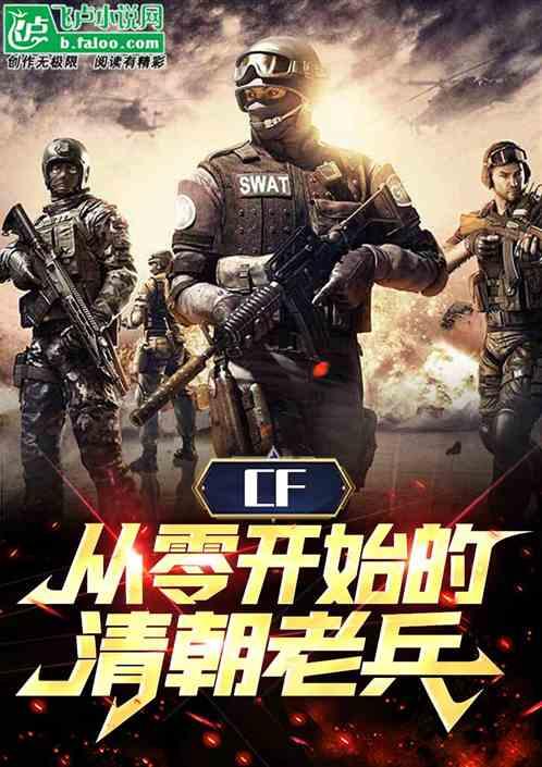 穿越火线的清朝老兵